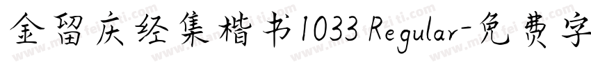 金留庆经集楷书1033 Regular字体转换